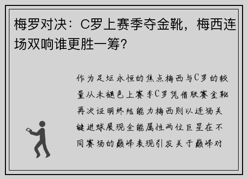 梅罗对决：C罗上赛季夺金靴，梅西连场双响谁更胜一筹？