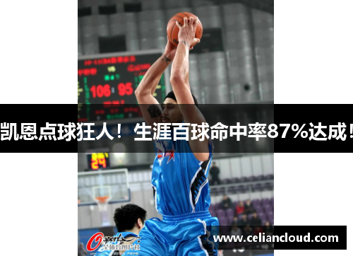 凯恩点球狂人！生涯百球命中率87%达成！