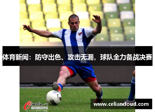 体育新闻：防守出色、攻击无漏，球队全力备战决赛