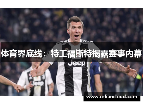 体育界底线：特工福斯特揭露赛事内幕