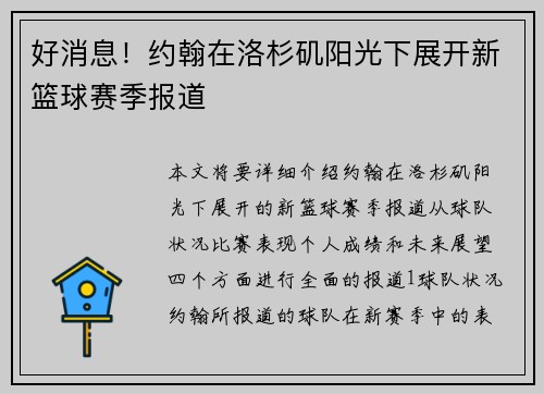 好消息！约翰在洛杉矶阳光下展开新篮球赛季报道